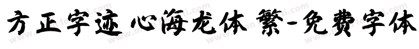 方正字迹 心海龙体 繁字体转换